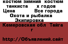 костюм зимний. костюм танкиста. 90-х годов › Цена ­ 2 200 - Все города Охота и рыбалка » Экипировка   . Кемеровская обл.,Тайга г.